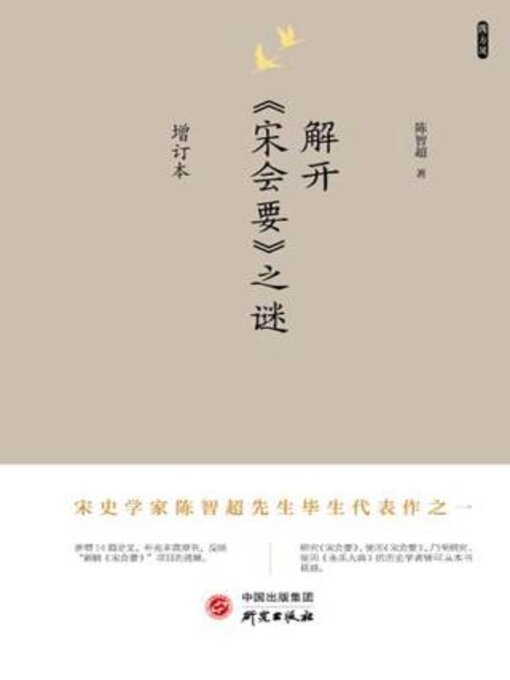 Title details for 解开《宋会要》之谜 增订本 by 陈智超 - Available